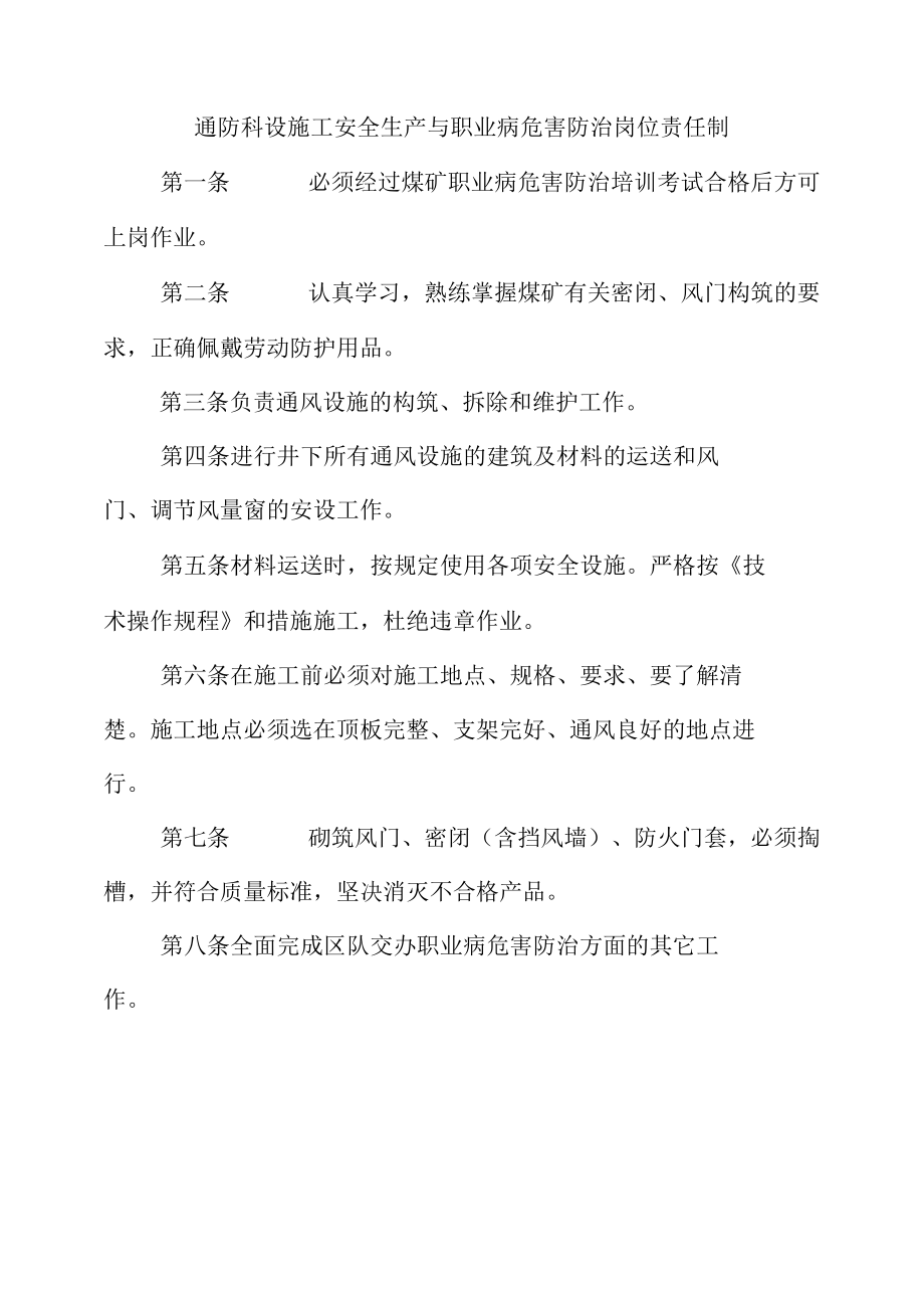 通防科设施工安全生产与职业病危害防治岗位责任制.docx_第1页