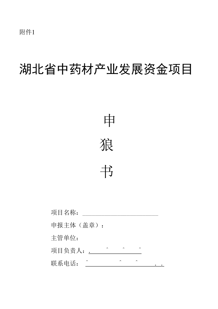 湖北省中药材产业发展资金项目申报书.docx_第1页