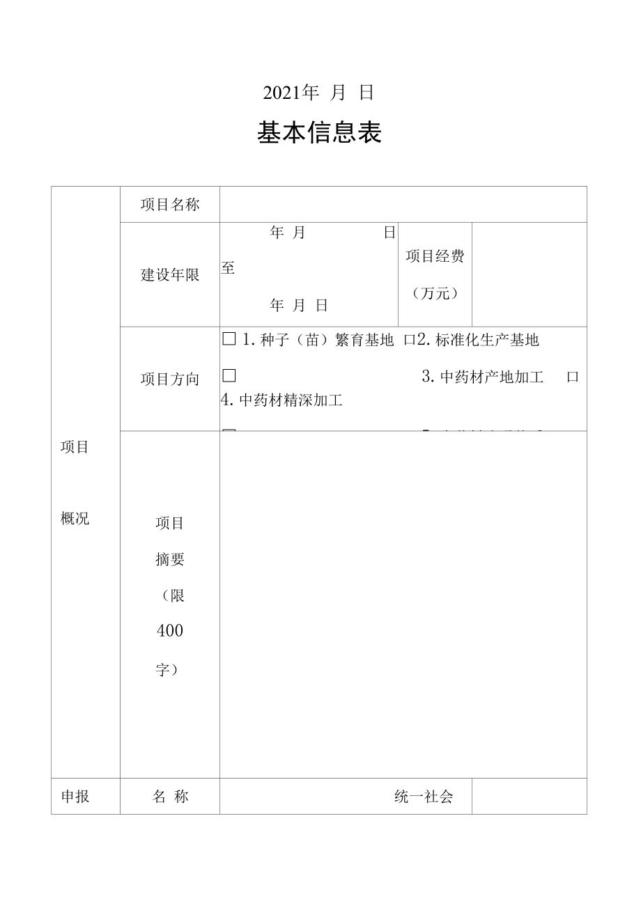 湖北省中药材产业发展资金项目申报书.docx_第3页