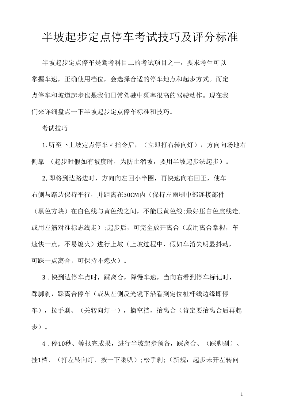 考驾照学习资料2022：半坡起步定点停车考试技巧及评分标准.docx_第1页