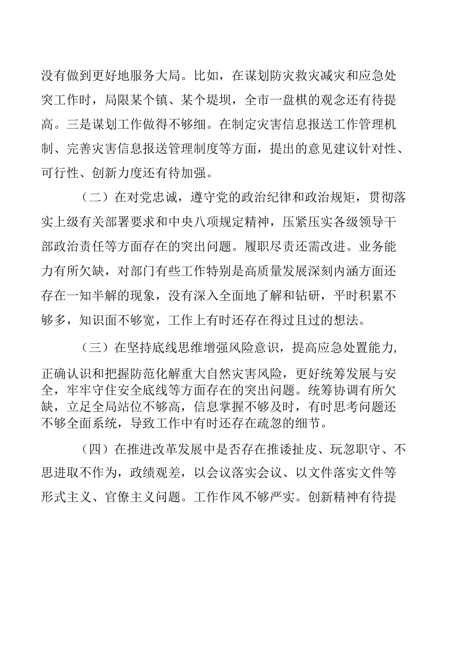 郑州“720”特大暴雨灾害追责问责案件以案促改专题民主生活会对照检查剖析材料（八篇）.docx_第2页