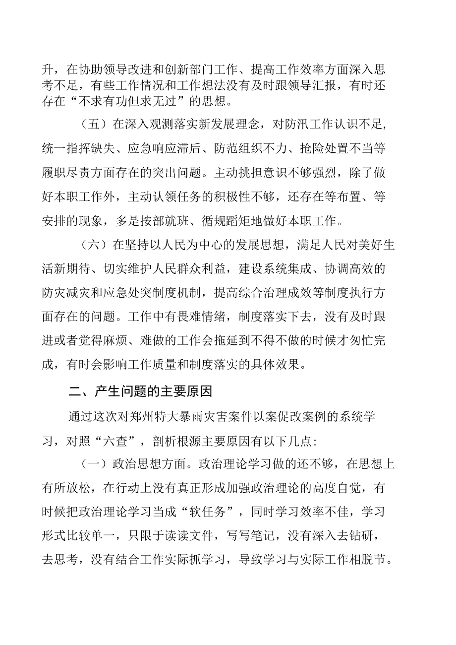 郑州“720”特大暴雨灾害追责问责案件以案促改专题民主生活会对照检查剖析材料（八篇）.docx_第3页