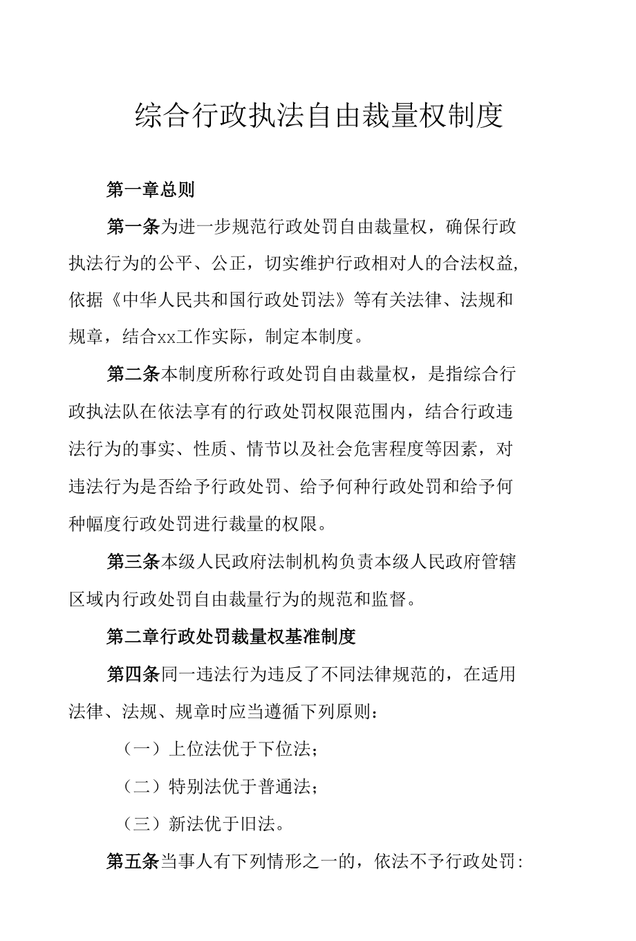 综合行政执法自由裁量权制度.docx_第1页