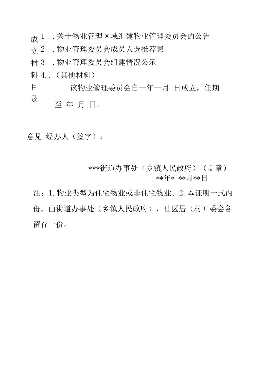 物业管理委员会成立证明.docx_第2页