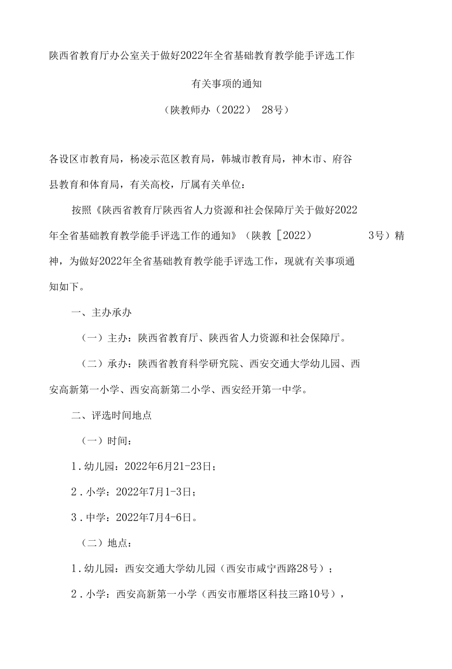 陕西省教育厅办公室关于做好2022年全省基础教育教学能手评选工作有关事项的通知.docx_第1页