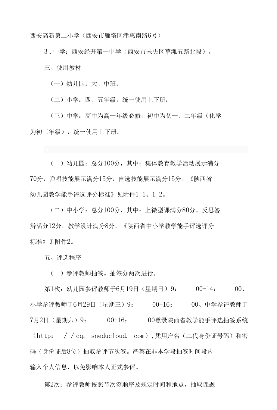 陕西省教育厅办公室关于做好2022年全省基础教育教学能手评选工作有关事项的通知.docx_第2页