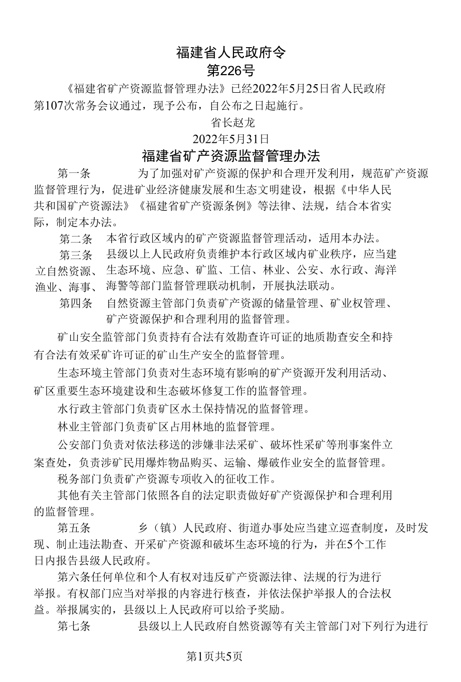 福建省矿产资源监督管理办法（2022年）.docx_第1页