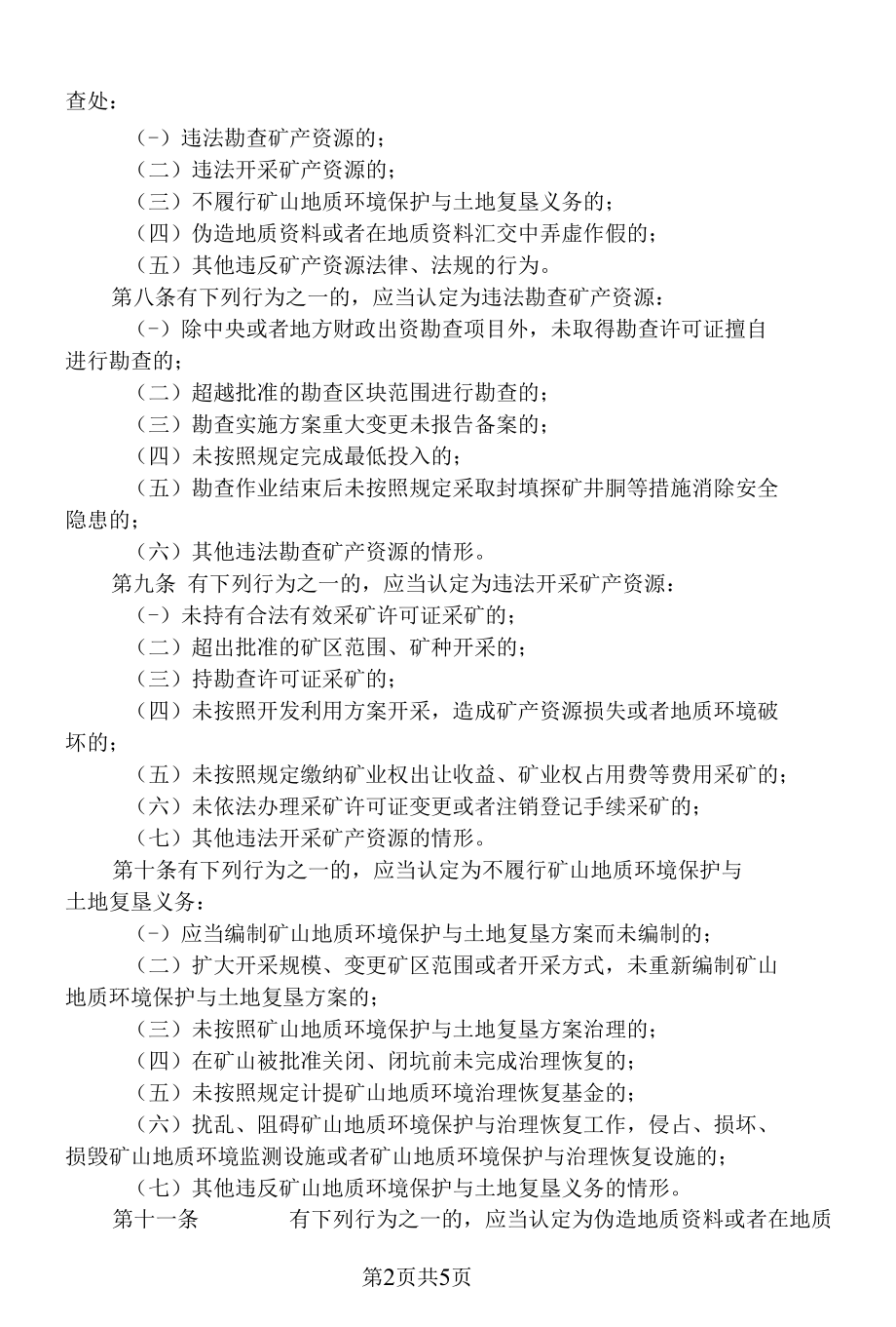 福建省矿产资源监督管理办法（2022年）.docx_第2页