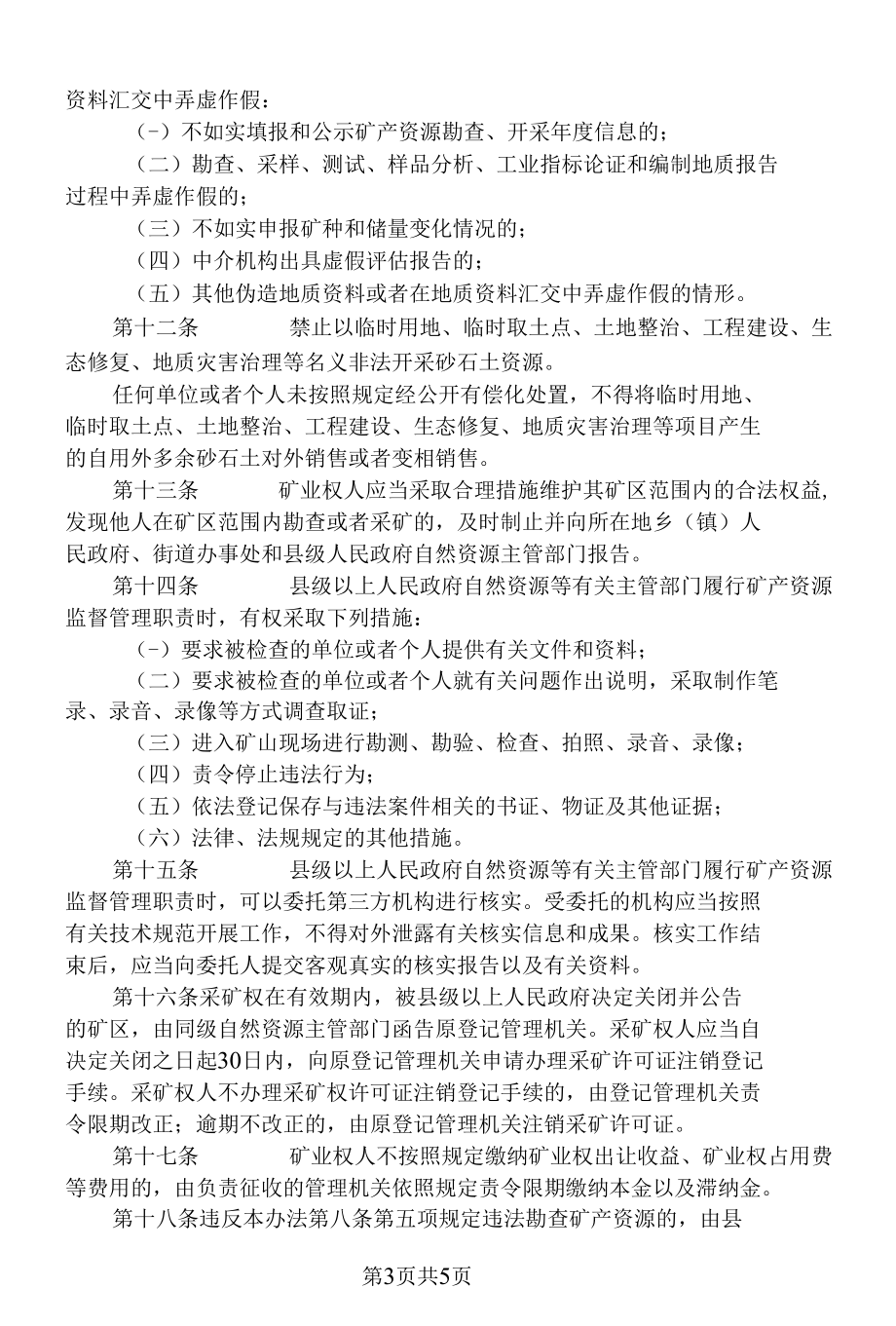 福建省矿产资源监督管理办法（2022年）.docx_第3页