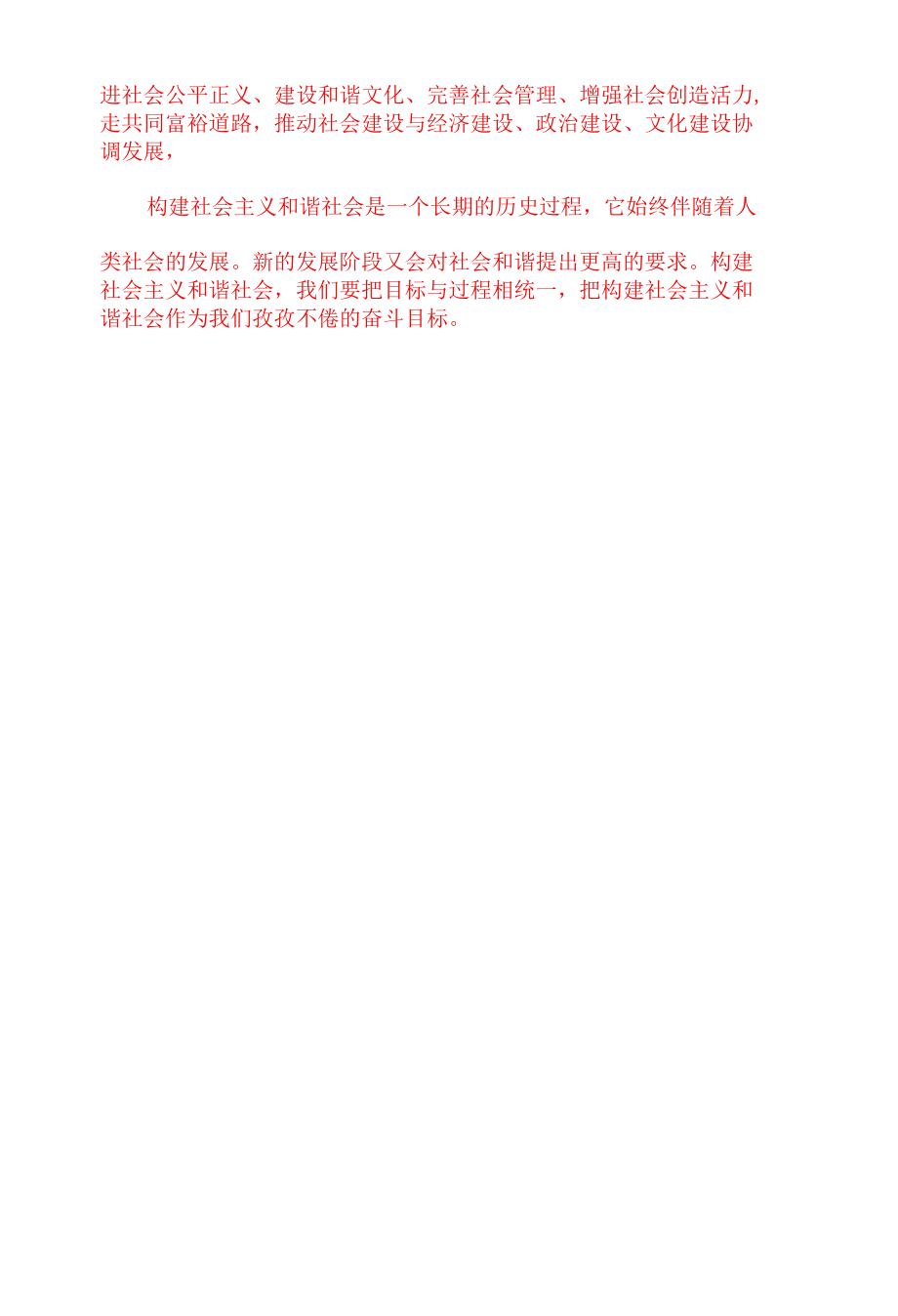 理论联系实际请分析如何认识社会主义和谐社会？(2022年6月国开思政课试卷二大作业答案).docx_第3页