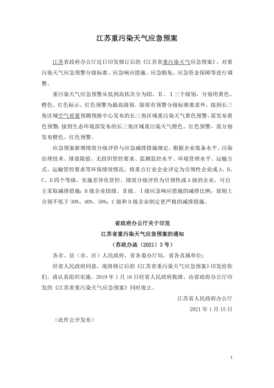 江苏重污染天气应急预案.doc_第1页