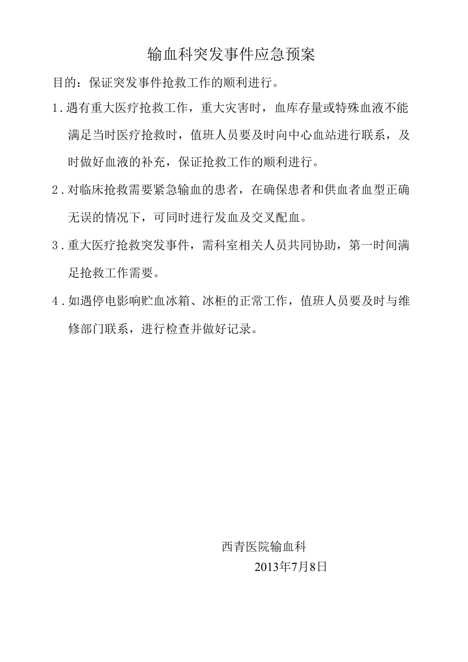 输血科突发事件输血预案及流程.docx_第1页