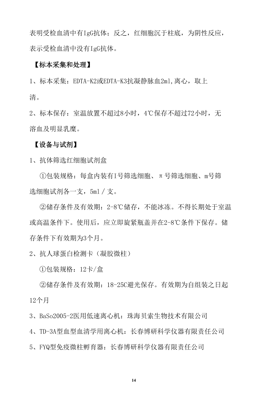 输血科不规则抗体筛选试验操作规程.docx_第2页