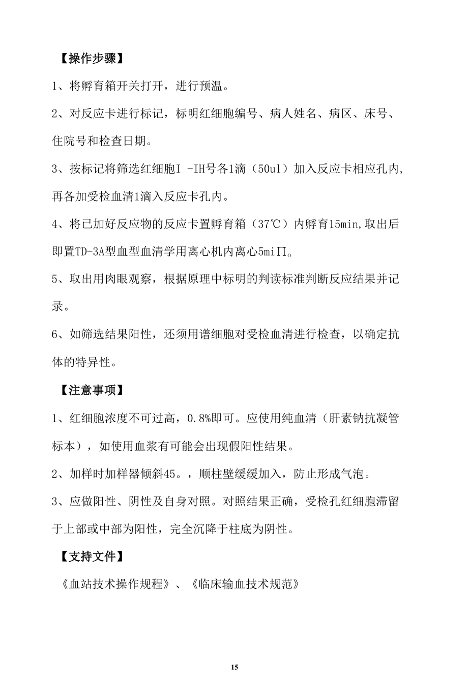 输血科不规则抗体筛选试验操作规程.docx_第3页