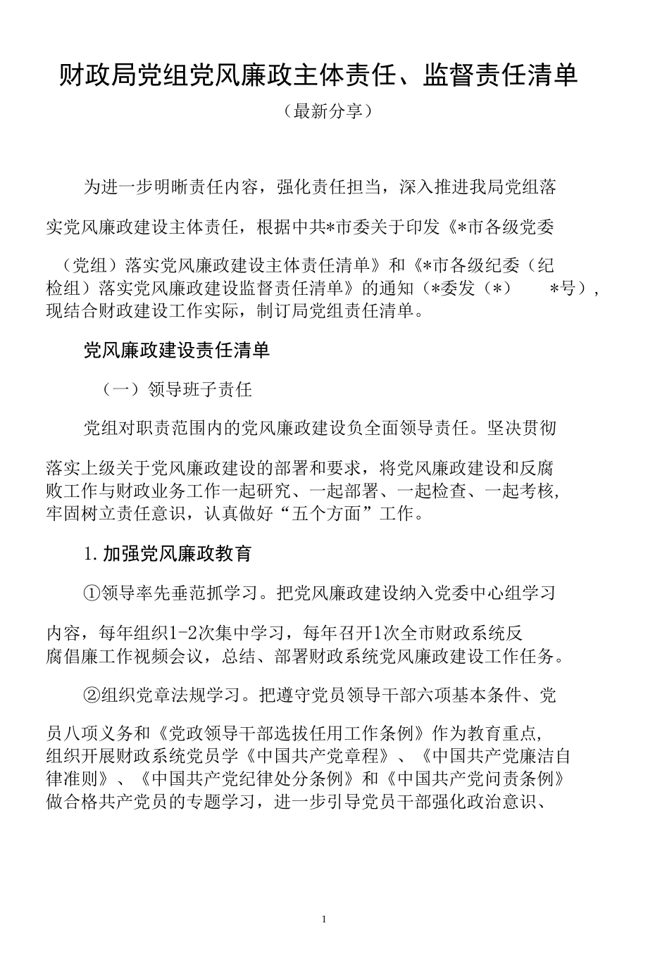 财政局党组党风廉政主体责任、监督责任清单（最新分享）.docx_第1页