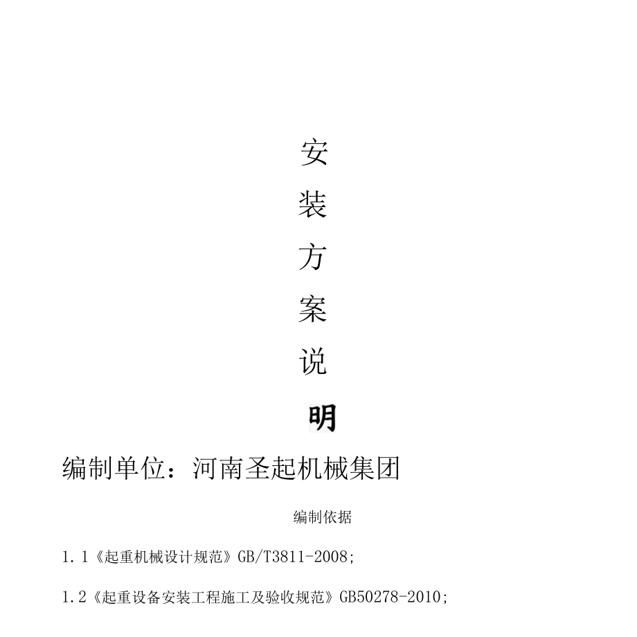 起重机维护保养施工方案及安全措施.docx_第1页