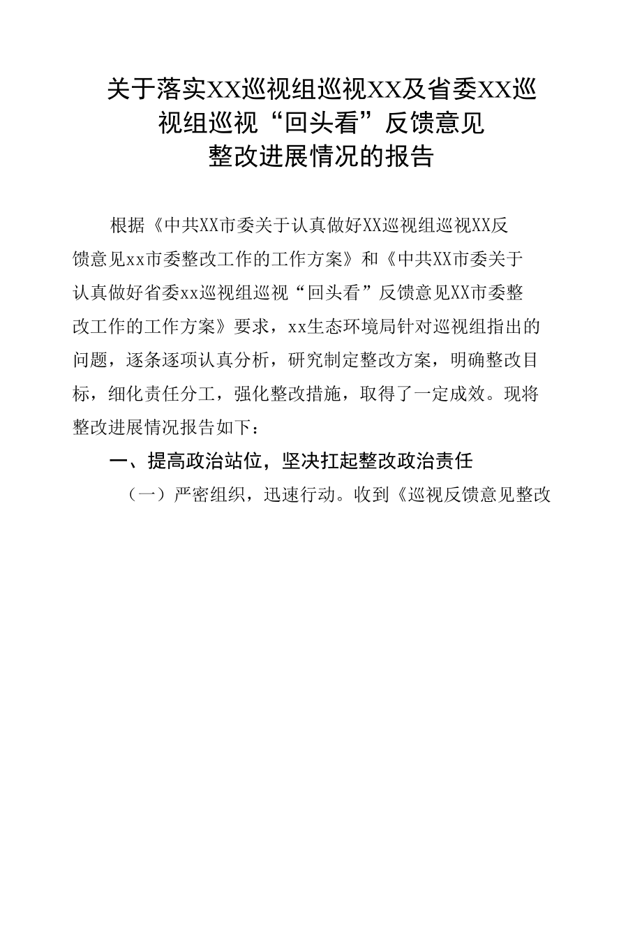 生态环境局关于落实中央 XX巡视组巡视XX及省委XX巡视组巡视“回头看”反馈意见整改情况的报告.docx_第1页