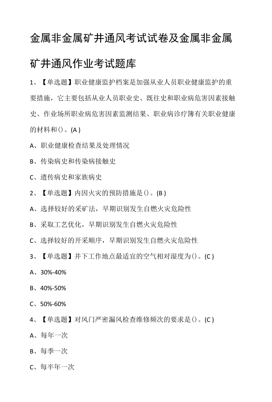 金属非金属矿井通风考试试卷及金属非金属矿井通风作业考试题库.docx_第1页