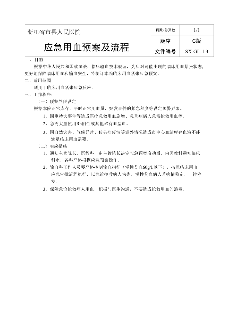 输血科应急用血预案及流程.docx_第1页