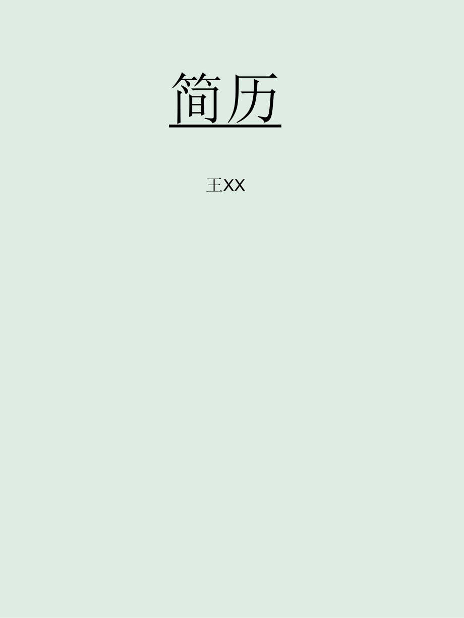 艺术气质四页02.docx_第1页