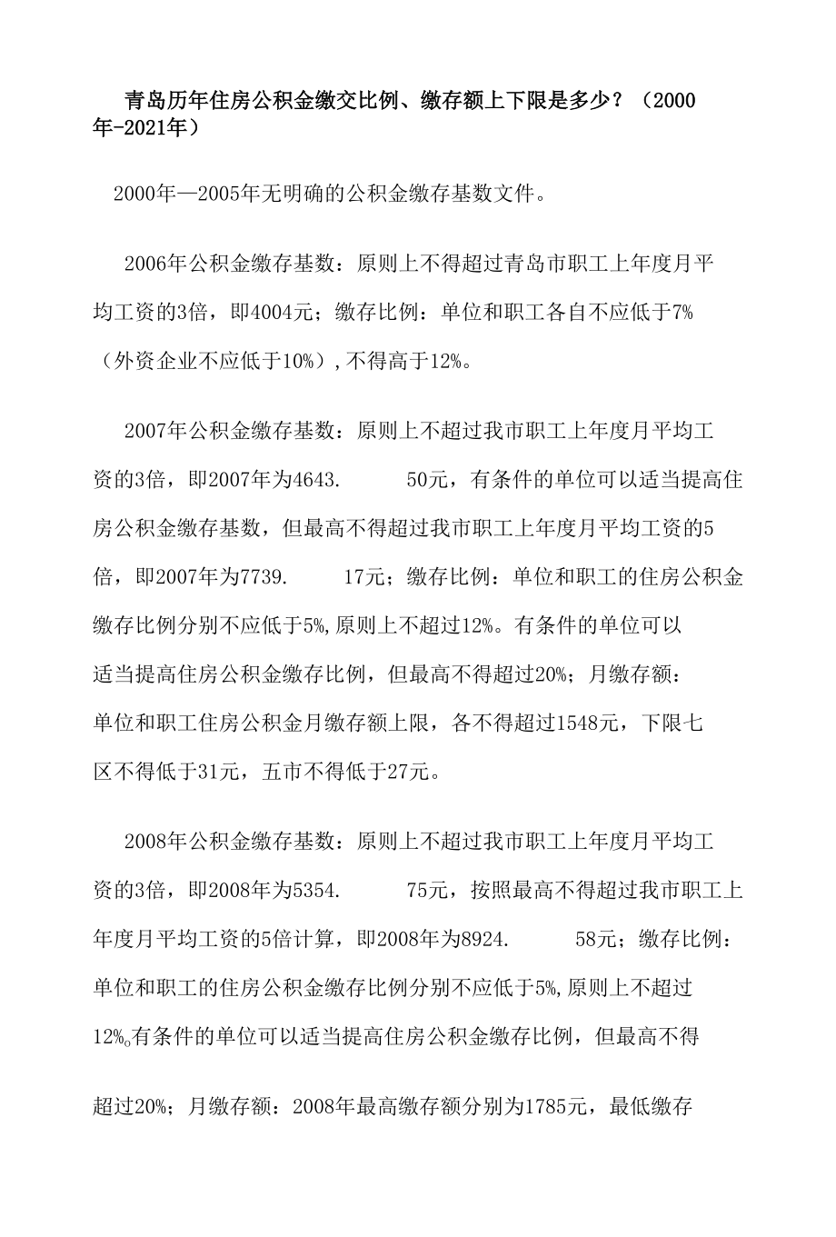 青岛历年住房公积金缴交比例、缴存额上下限是多少？（2000年-2021年）.docx_第1页