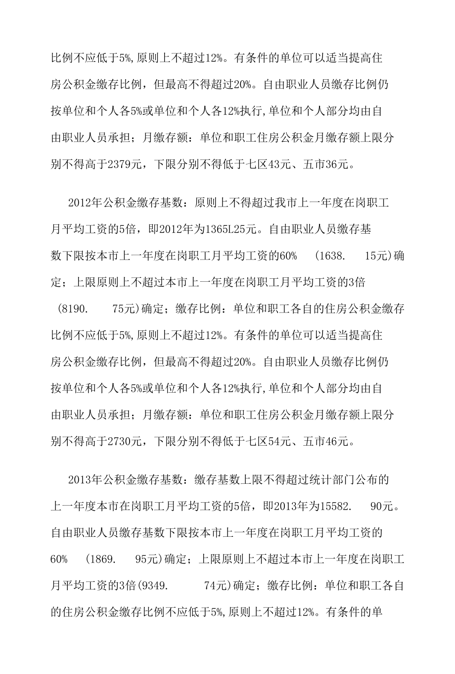 青岛历年住房公积金缴交比例、缴存额上下限是多少？（2000年-2021年）.docx_第3页