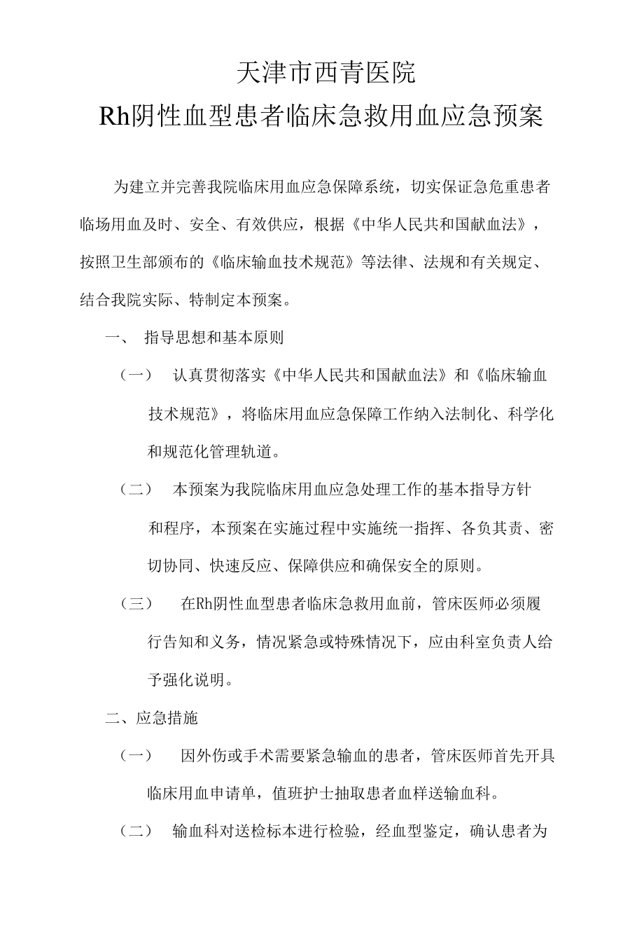 输血科Rh阴性血型患者临床急救应急预案.docx_第1页