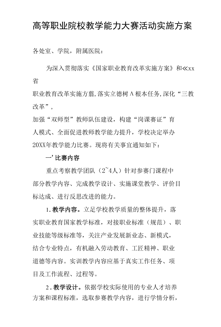 高等职业院校教学能力大赛活动实施方案.docx_第1页