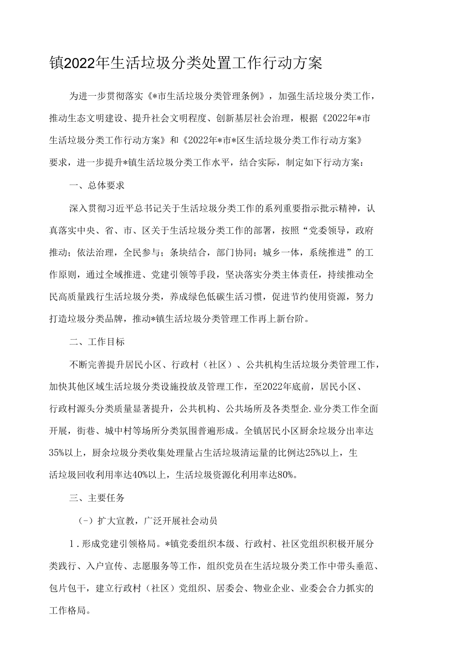 镇2022年生活垃圾分类处置工作行动方案.docx_第1页