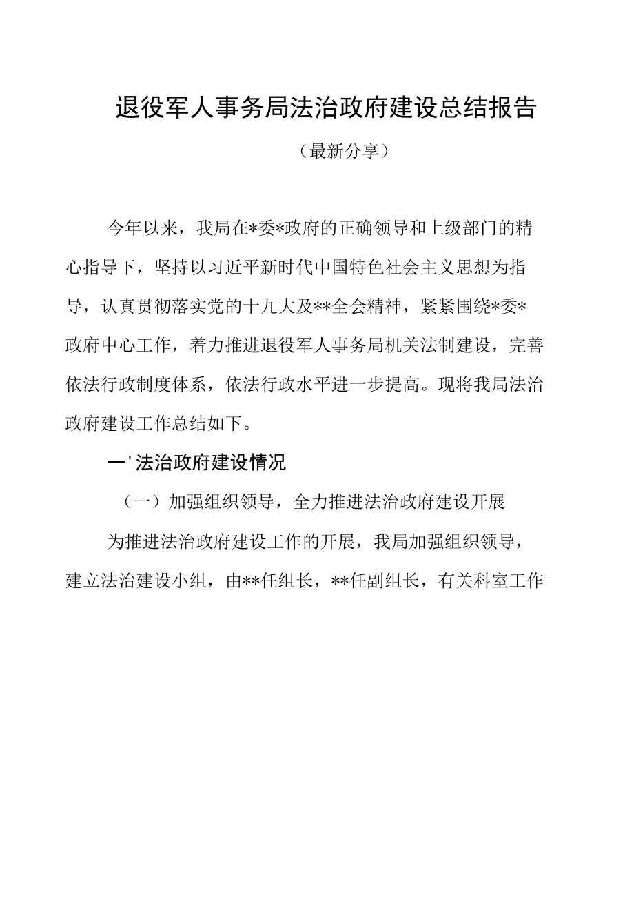 退役军人事务局法治政府建设总结报告（最新分享）.docx_第1页