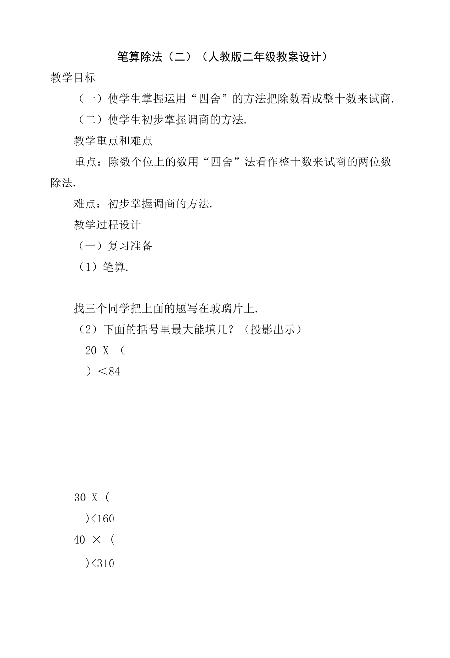 笔算除法(二)(人教版二年级教案设计).docx_第1页