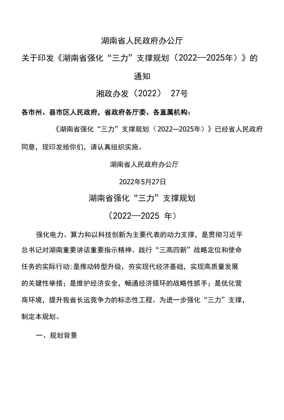 湖南省强化“三力”支撑规划（2022—2025年）.docx_第1页