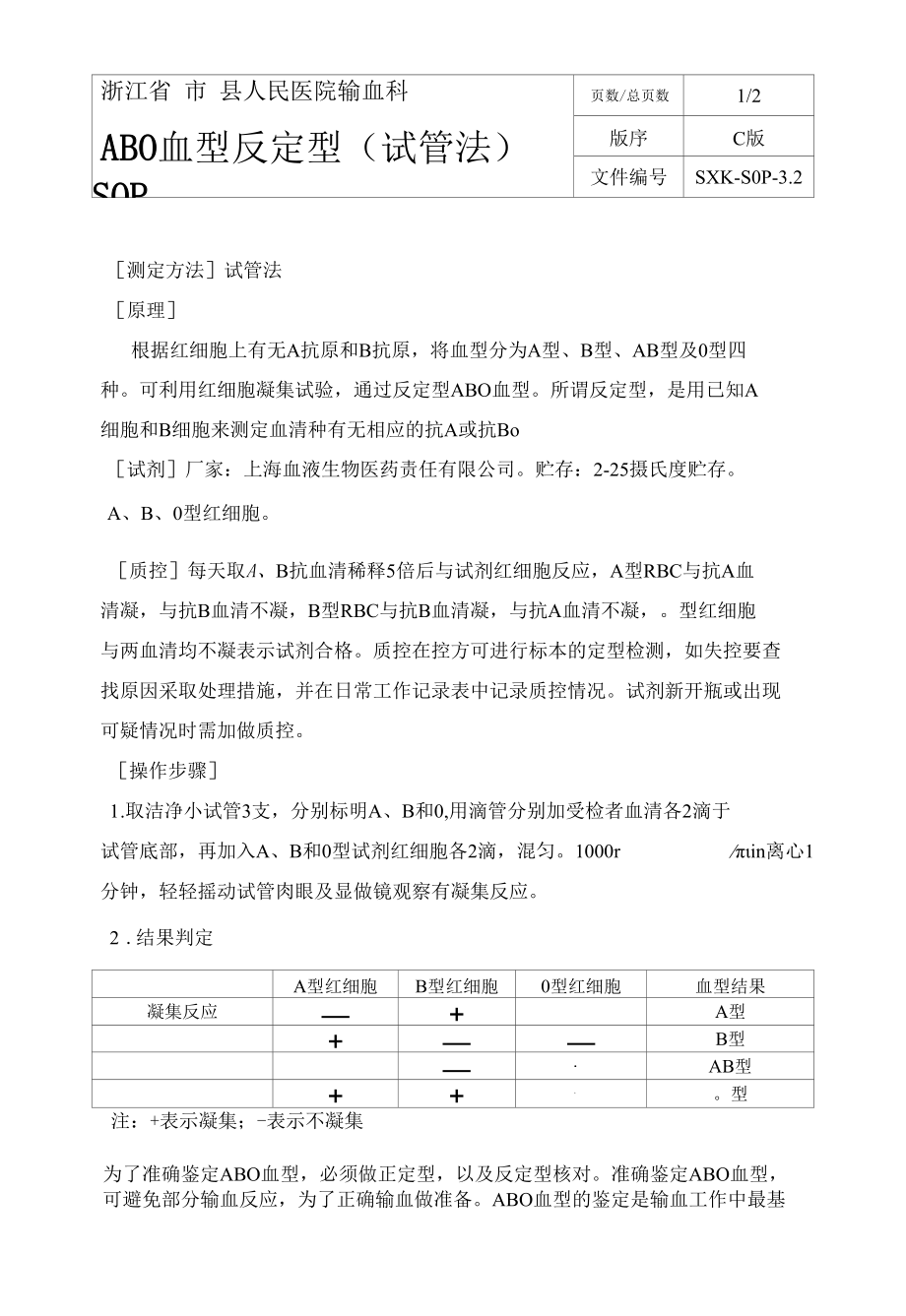 输血科ABO反定型SOP.docx_第1页