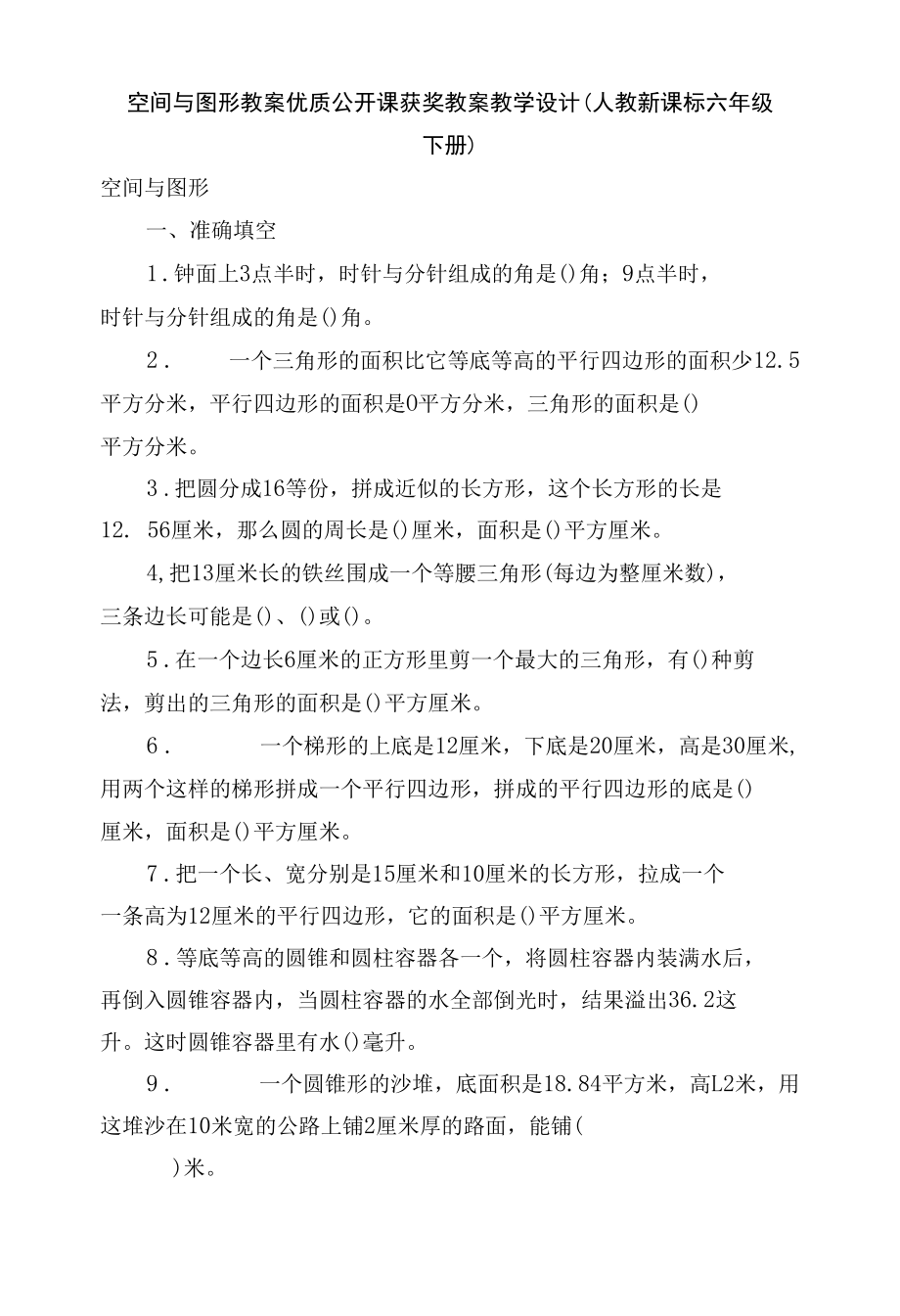 空间与图形 教案优质公开课获奖教案教学设计(人教新课标六年级下册).docx_第1页