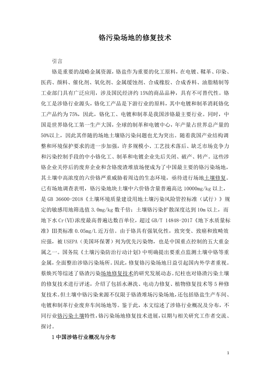 铬污染场地的修复技术.doc_第1页