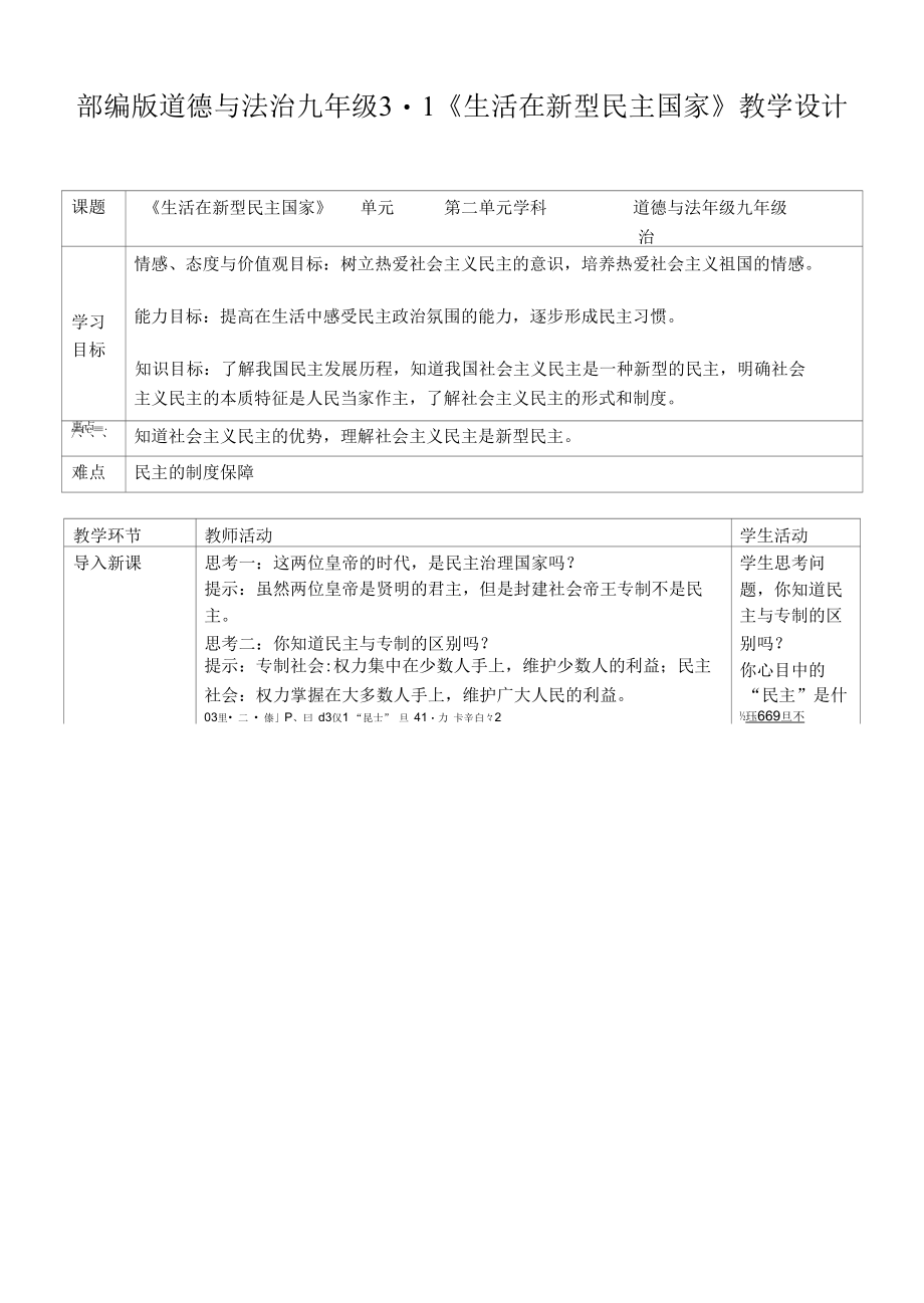 部编版道德与法治九年级3.1《生活在新型民主国家》教学设计.docx_第1页