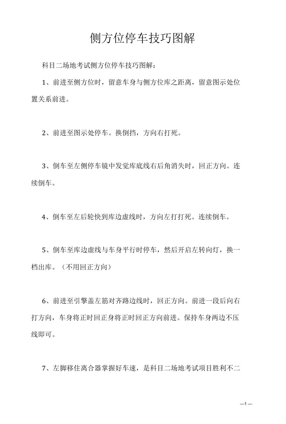 考驾照学习资料2022：侧方位停车技巧图解.docx_第1页