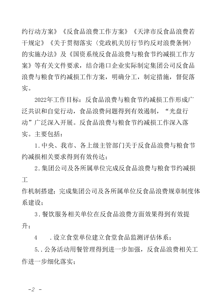 集团公司2022年度反食品浪费与粮食节约减损工作计划.docx_第2页