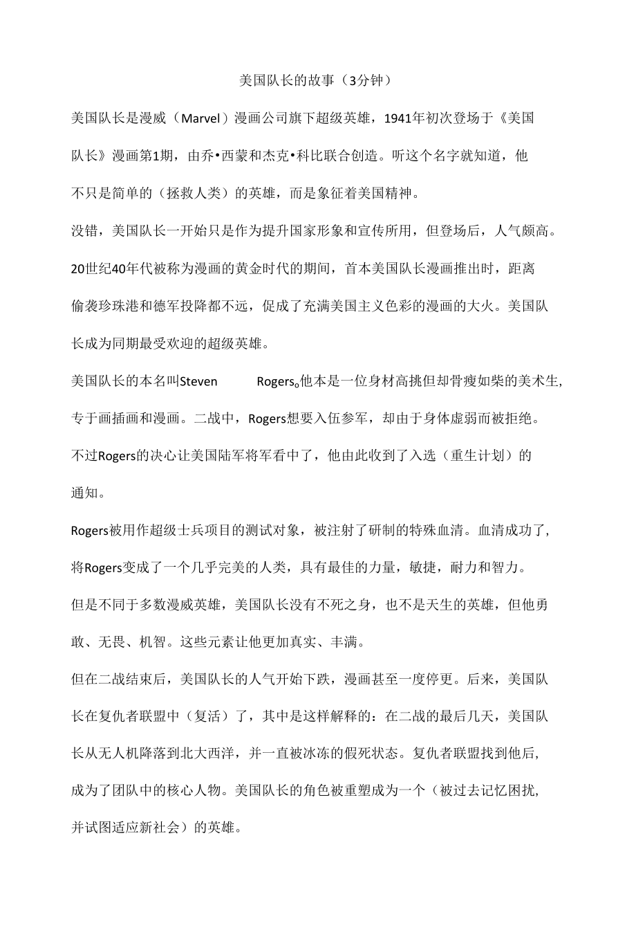 美国队长的故事（3分钟）.docx_第1页