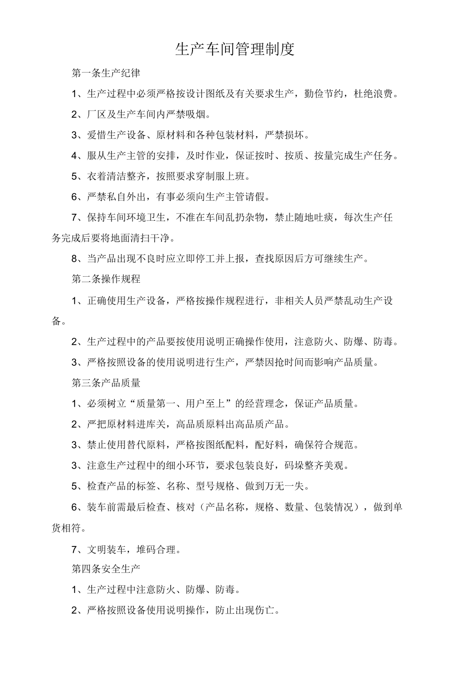 生产车间管理制度.docx_第1页