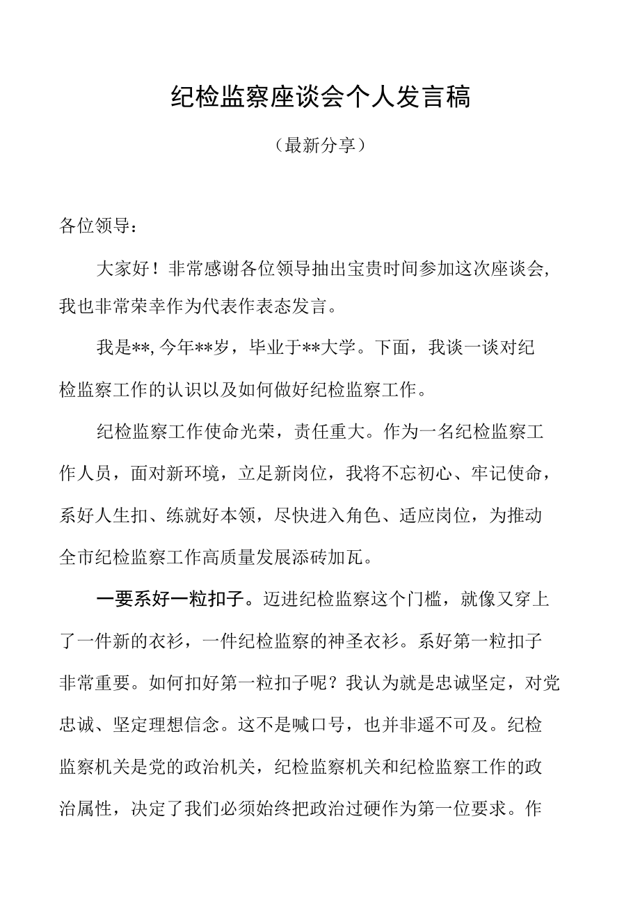 纪检监察座谈会个人发言稿（最新分享）.docx_第2页