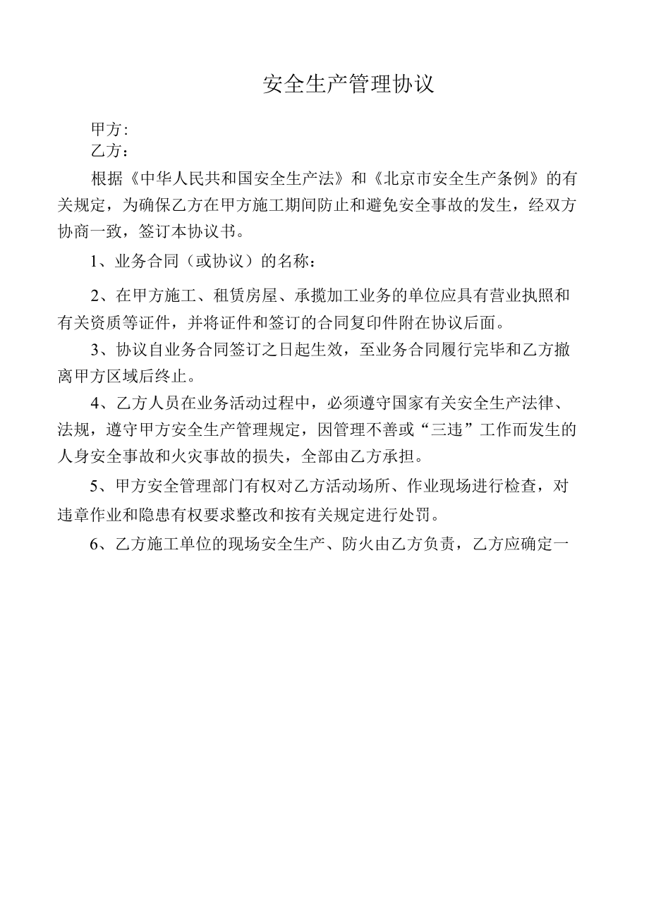 相关方安全管理协议不适合则不用打印.docx_第1页