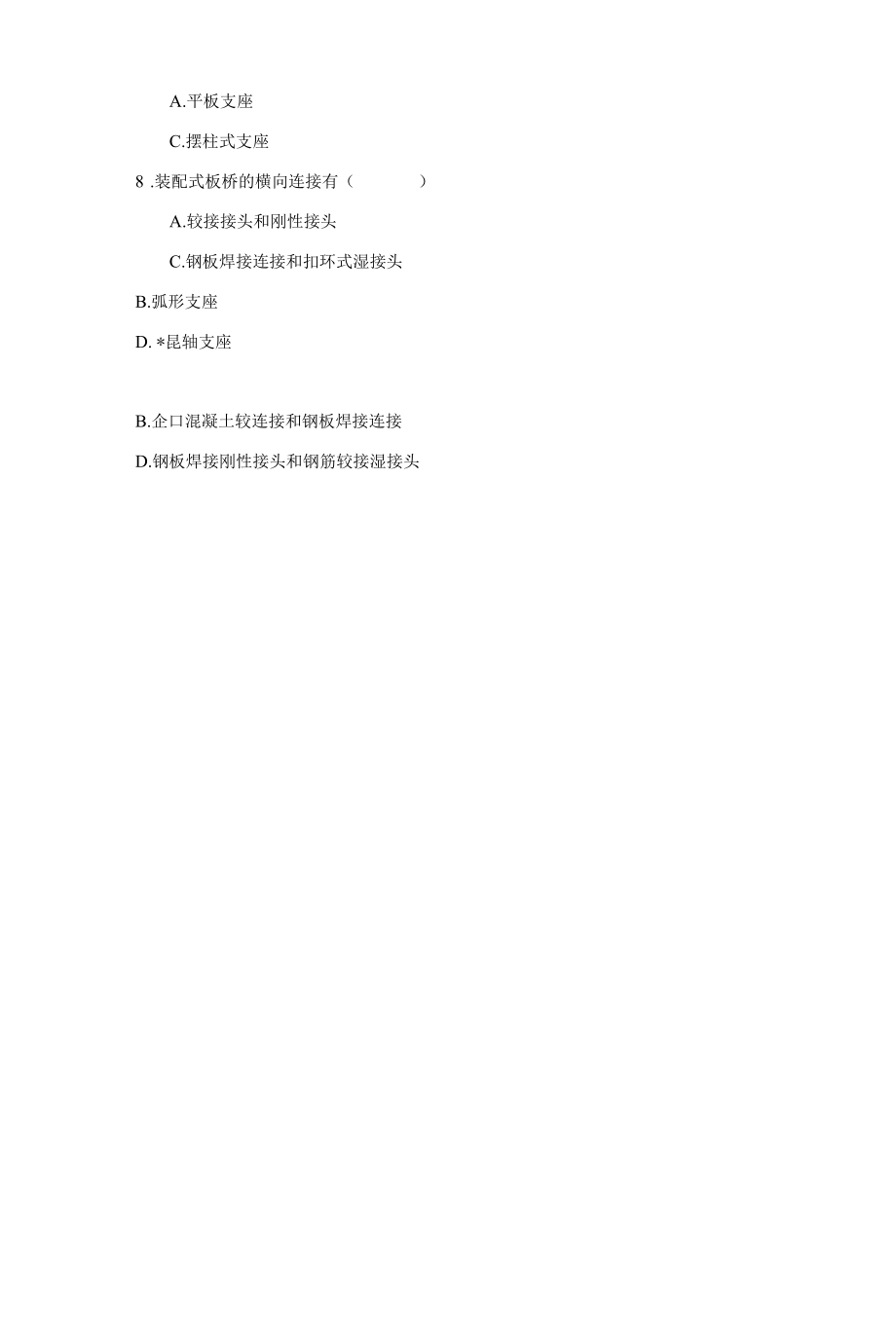 (完整版)桥梁工程题库.docx_第2页