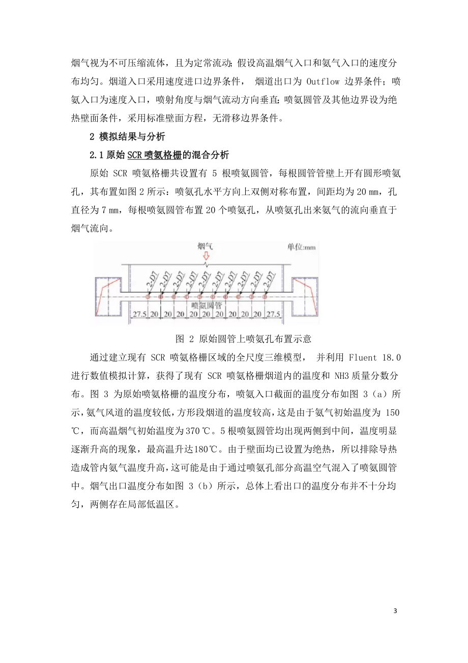 SCR 脱硝系统喷氨格栅模拟优化.doc_第3页