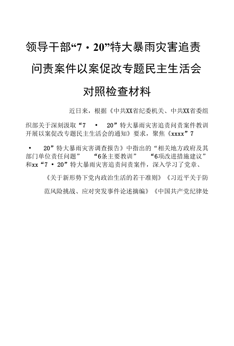 领导干部“7.20”特大暴雨灾害追责问责案件以案促改专题民主生活会对照检查材料.docx_第1页