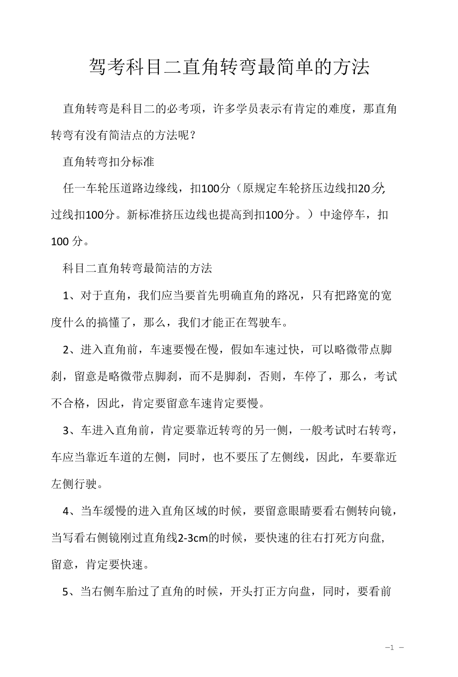 考驾照学习资料2022：驾考科目二直角转弯最简单的方法.docx_第1页