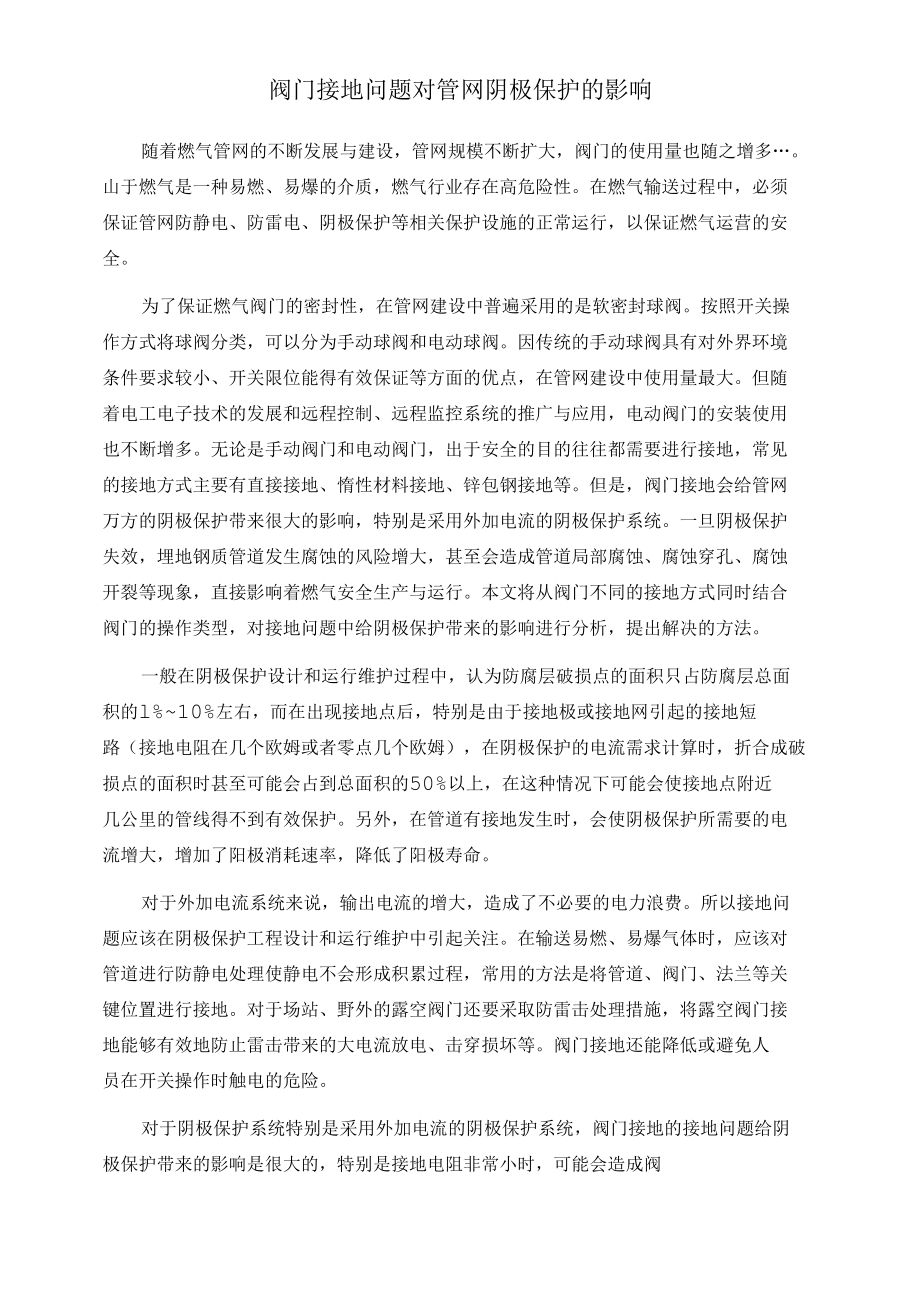 阀门接地问题对管网阴极保护的影响-汇龙.docx_第1页