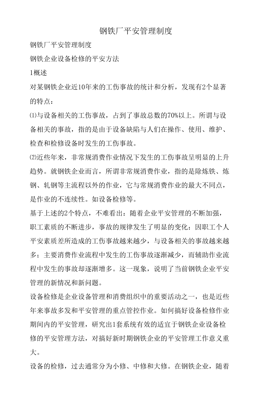 钢铁厂安全管理制度.docx_第1页