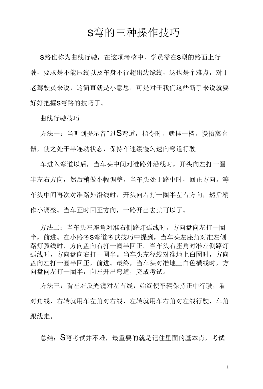 考驾照学习资料2022：S弯的三种操作技巧.docx_第1页