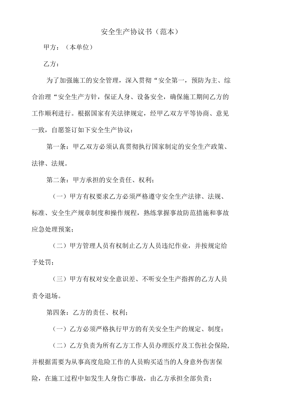 相关方安全生产管理协议.docx_第1页